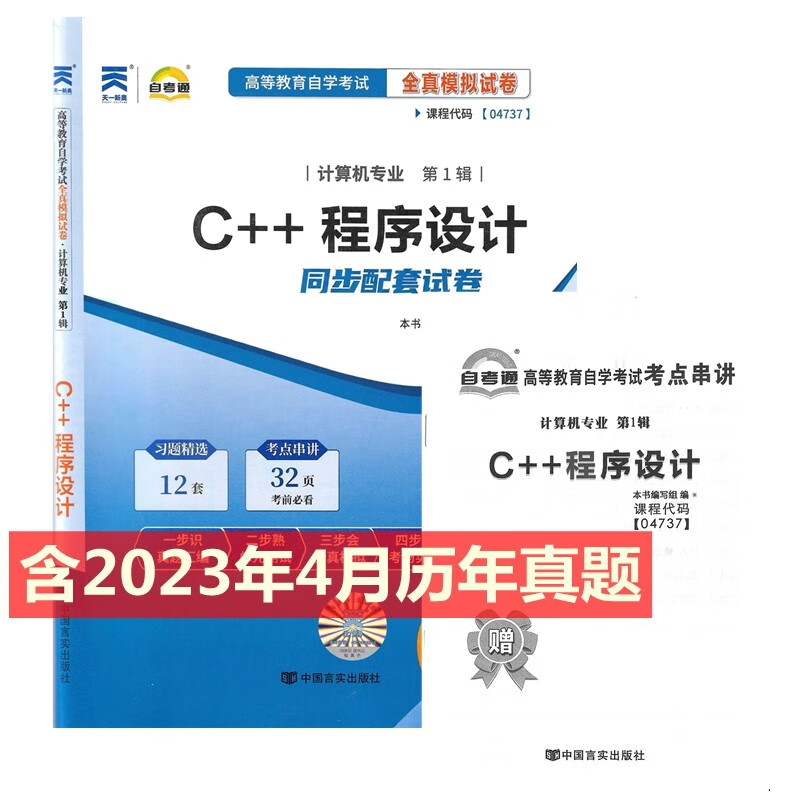 自考试卷 04737 4737 C++程