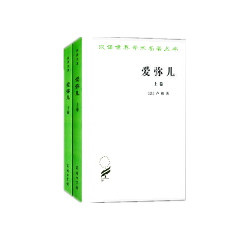 爱弥儿全两册汉译名著本