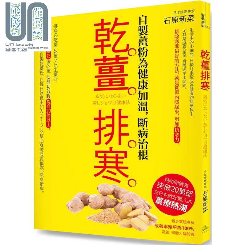 干姜排寒【畅销经典版】 港台原版 石原新菜 方舟文化 中医养生