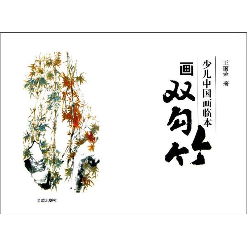 少儿中国画临本·画双勾竹 王丽荣  书籍