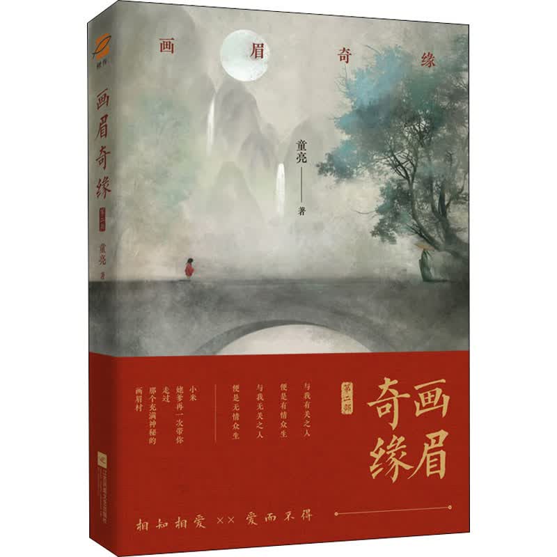画眉奇缘 第2部 童亮 书籍