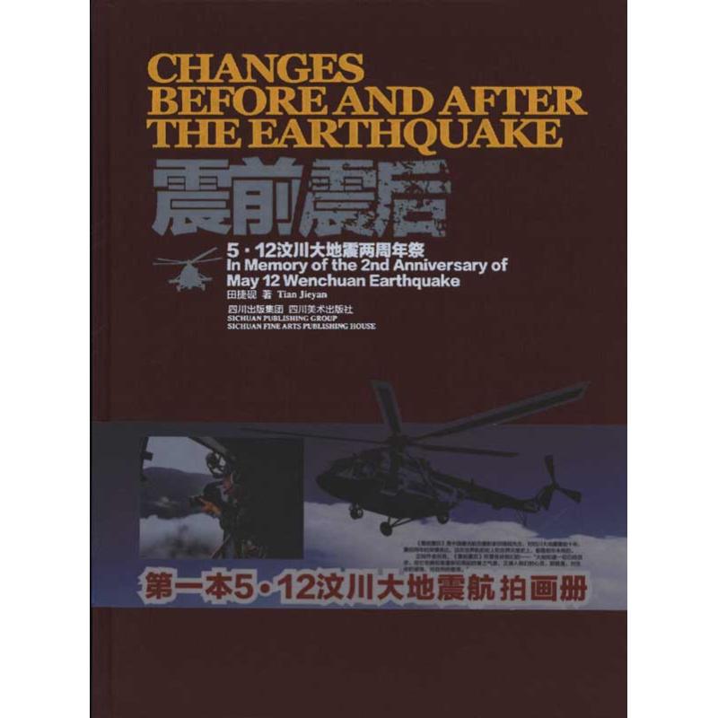 震前震后 田捷砚 作 书籍