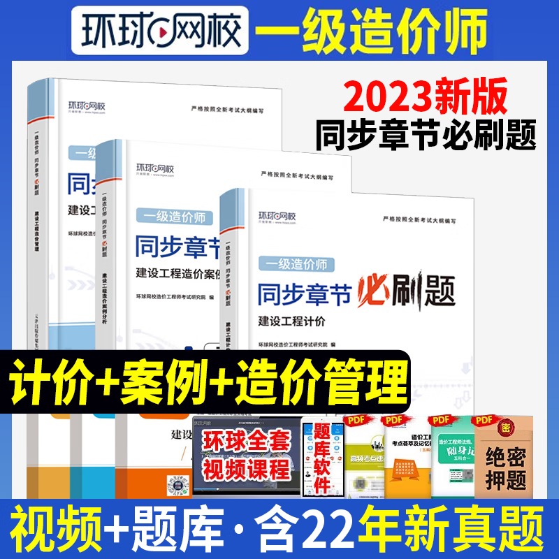 环球网校 2023一级造价工程师教材配套必刷题章节练习题 2023一级造价工程师职业资格考试精选章节习题集 环球一级造价师视频课程 一造复习题集 一级造价教材配套习题集 计价+造价管理+案例分析