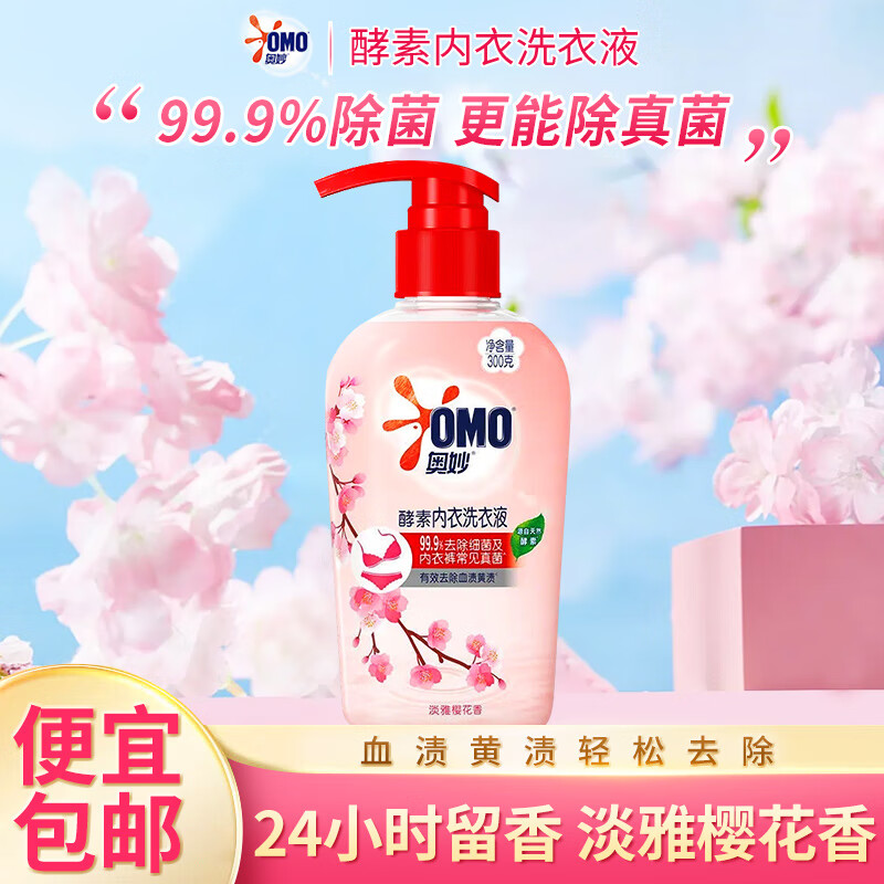 奥妙内衣酵素洗衣液内裤清洗液樱花香内衣裤专用除菌去血渍祛味不伤手 【淡雅樱香】除菌去血渍300g