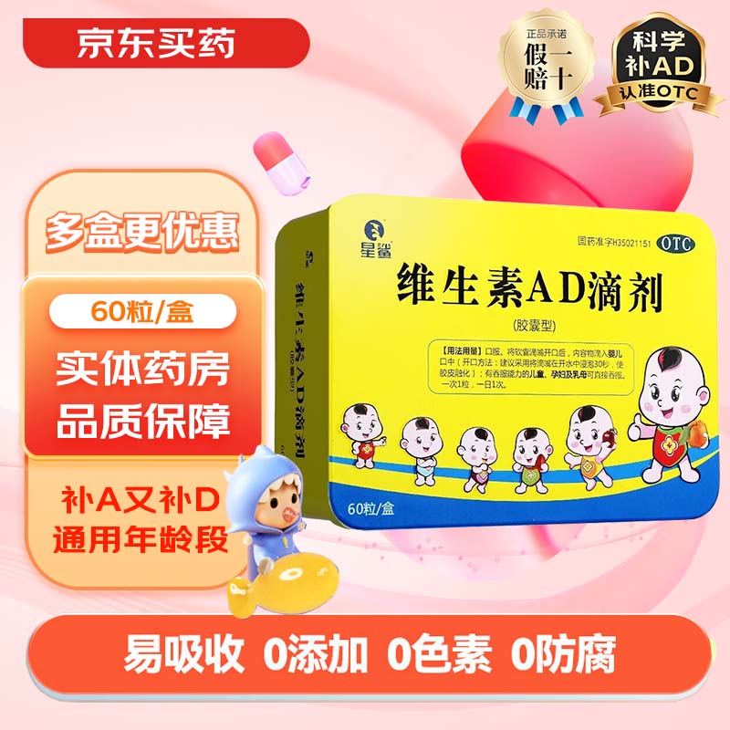 星鲨 维生素AD滴剂60粒 婴儿童孕妇补ad用于预防和治疗维生素A及D缺乏症小儿手足抽搐症夜盲症 2盒装