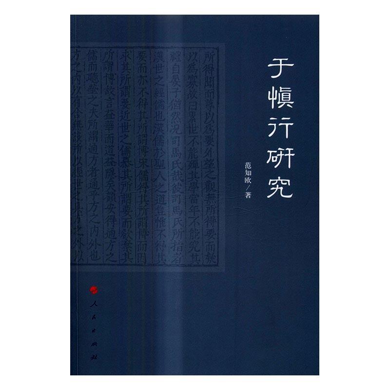 包邮：于慎行研究 社会科学 于慎行--(1545-1607)--人物研究 图书