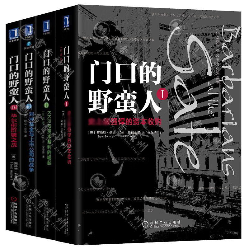 门口的野蛮人1-4全套4册史*强悍的资本收购+KKR与资本暴利的崛起+对冲基金与上市公司的战争+华尔