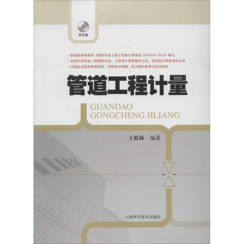 管道工程计量 王裕林 书籍