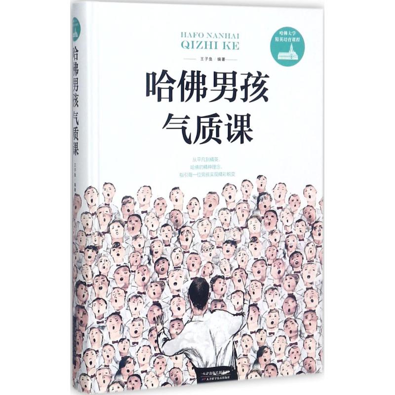 哈佛男孩气质课