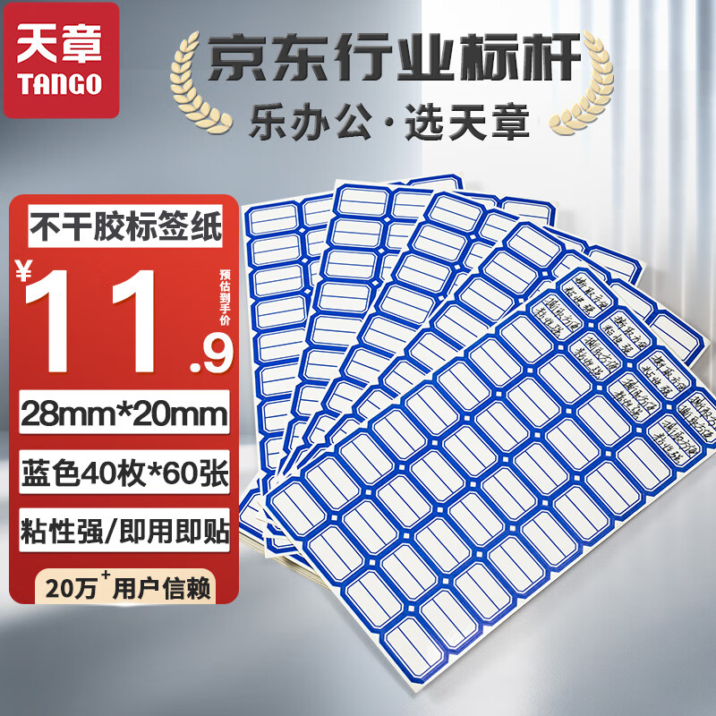 蓝色28mm×20mm不干胶标签纸/2400枚 自粘性标签贴纸口取