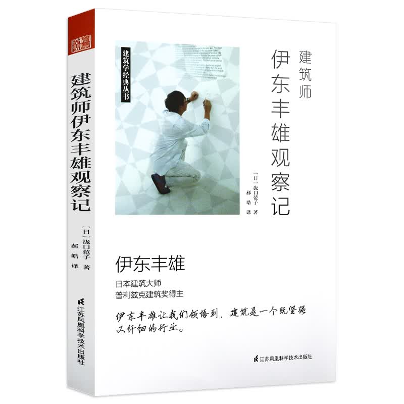 【正版】建筑学经典丛书：建筑师伊东丰雄观察记另著伊东丰雄美的建筑使人汇聚漫话我的建筑人生等书籍属于什么档次？