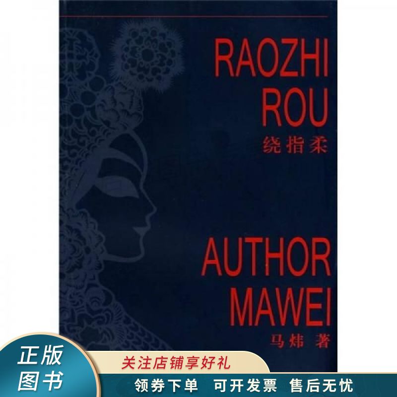 绕指柔 马炜【稀缺图书,放心购买】