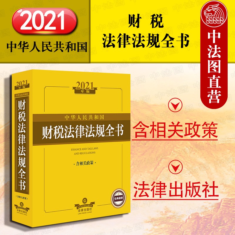 正版 2021年版中华人民共和国财税法律法规全书 含相关政策 财政预算 财政收入支出 财政监督管理