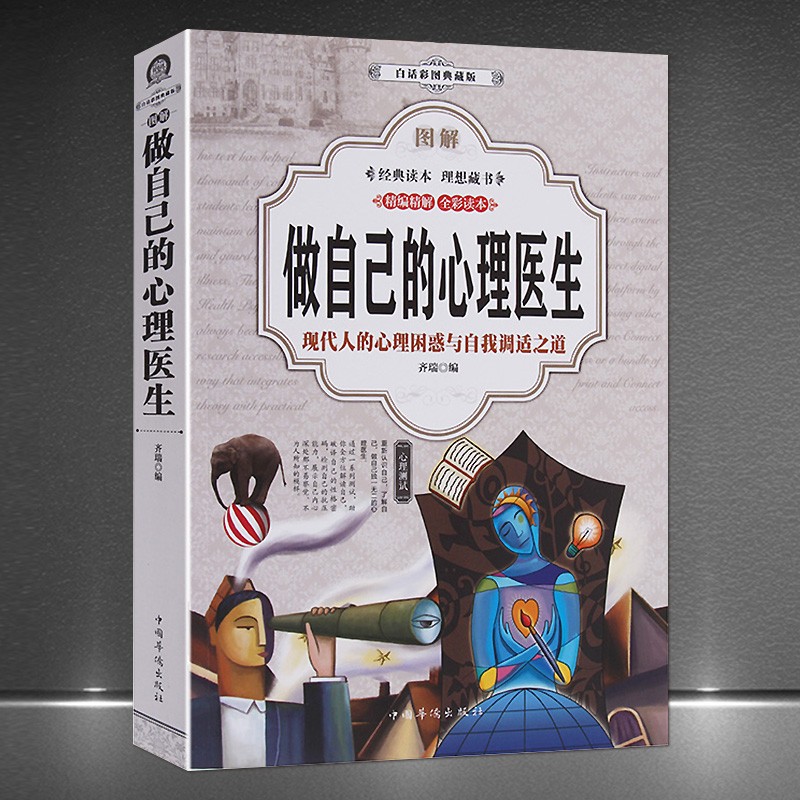 《做自己的心理医生 图解版》全彩读本 现代人的心理困惑与自我调适之道 心理健康自我测试自我诊断心理自助书籍：