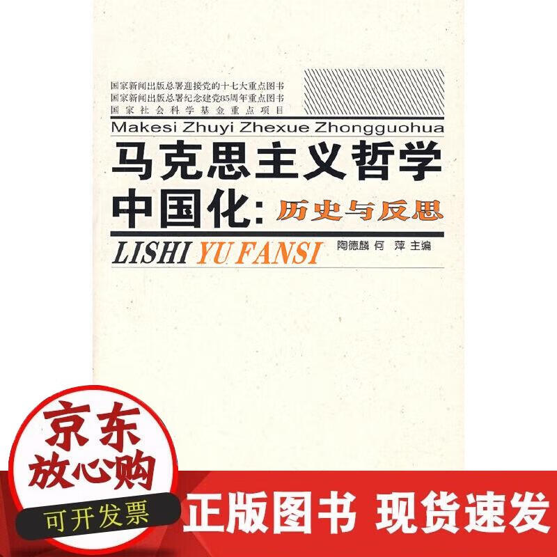 马克思主义哲学中国化:历史与反思