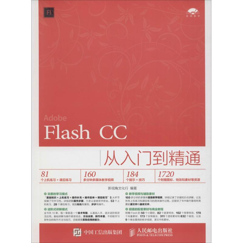 Flash CC从入门到精通