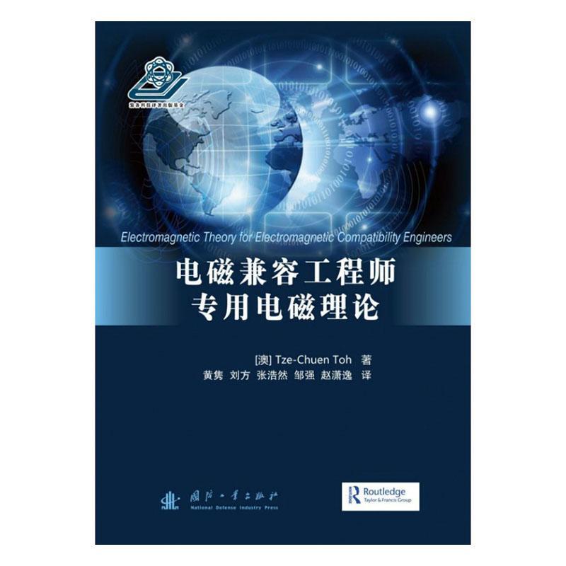 包邮：电磁兼容工程师专用电磁理论 工业技术  图书