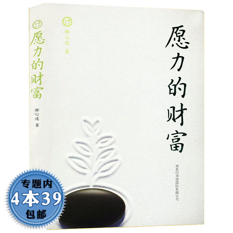 【包邮】愿力的财富图书籍 愿力的财富图书籍