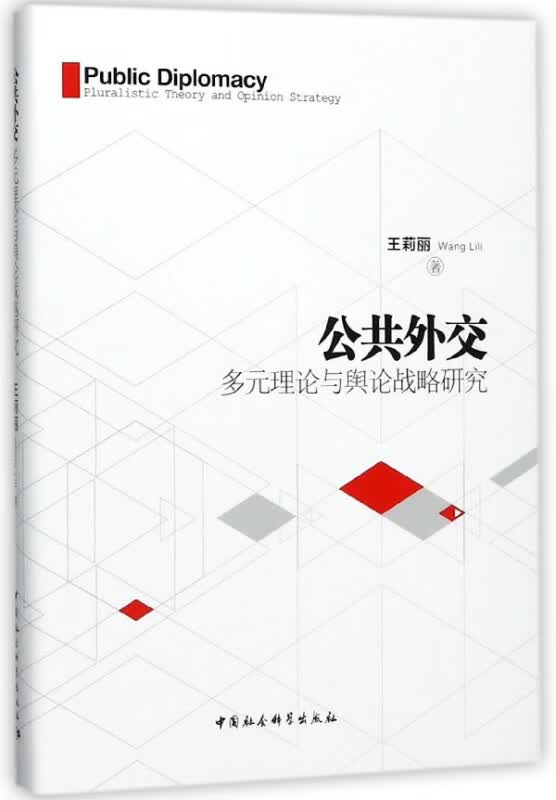 公共外交(多元理论与舆论战略研究)(精)