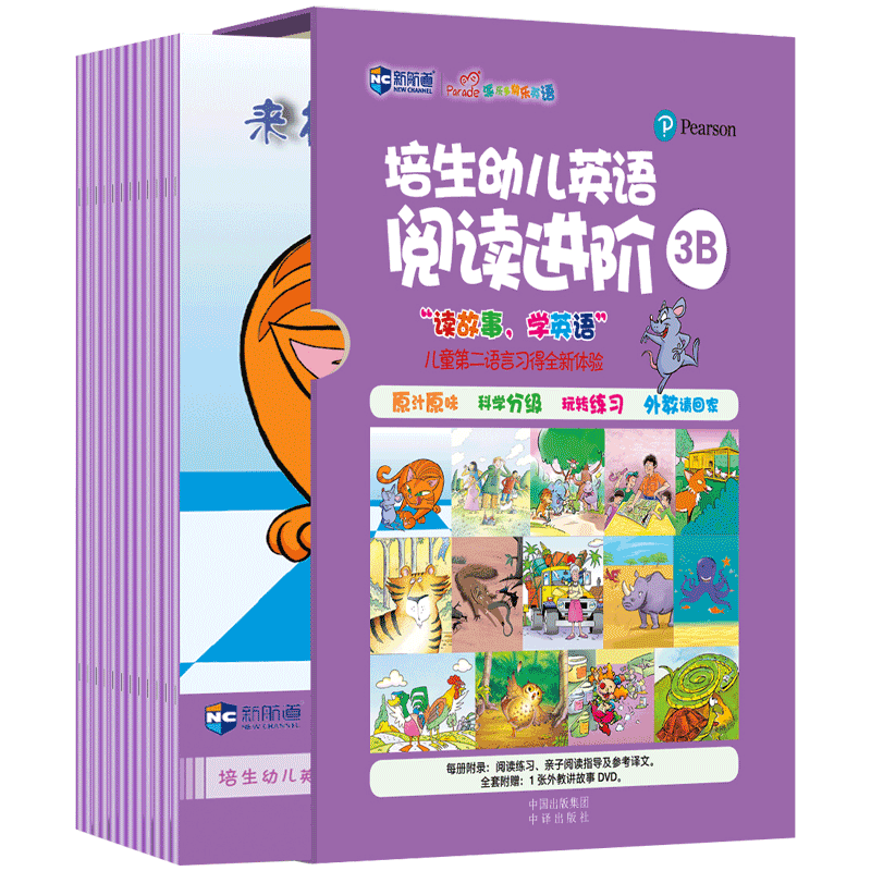 陪生幼儿英语阅读进阶3B