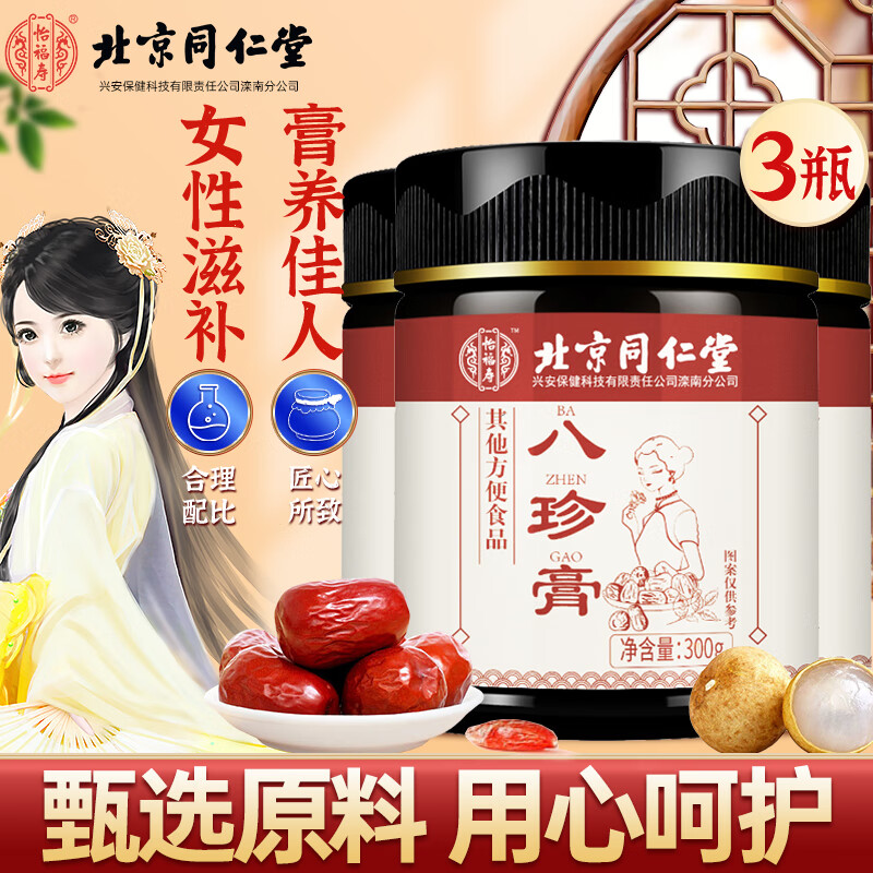 同仁堂八珍膏人参桂圆枸杞茯苓红枣玫瑰搭西洋参玉灵膏益母草滋补营养品 300g*3罐