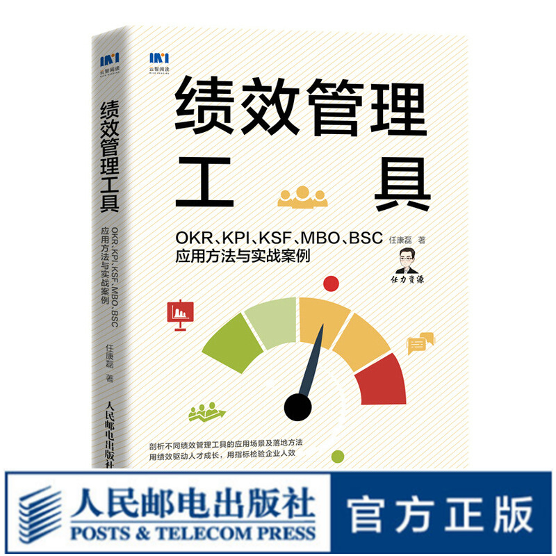 绩效管理工具 OKR KPI KSF MBO BSC应用方法与实战案例 人力资源管理书籍