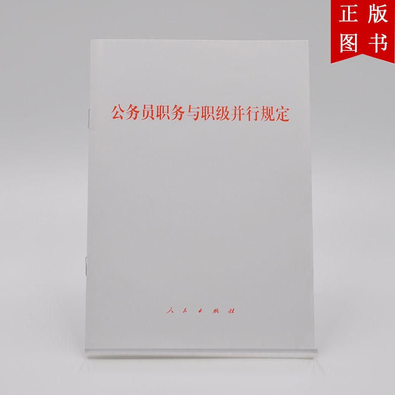 公务员职务与职级并行规定