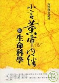QH预售 原版进口书 南怀瑾小言帝内经与生命科学老古