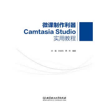 微课制作利器Camtasia Studio实用教程 孙福,孙佳怡,贾帅 著【正版书】