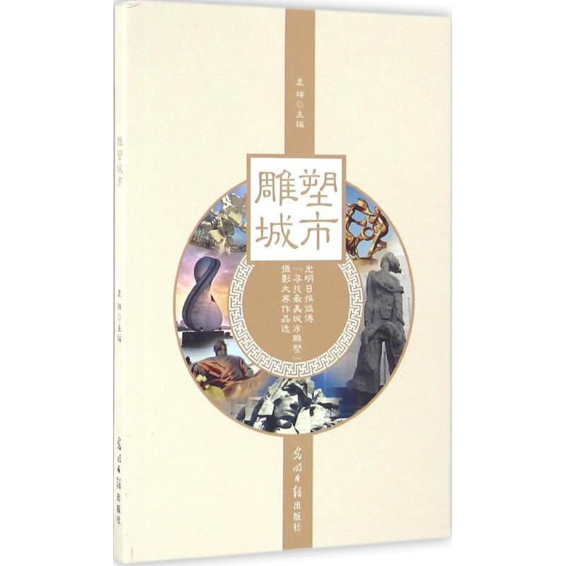 雕塑城市 袁祥 主编 书籍