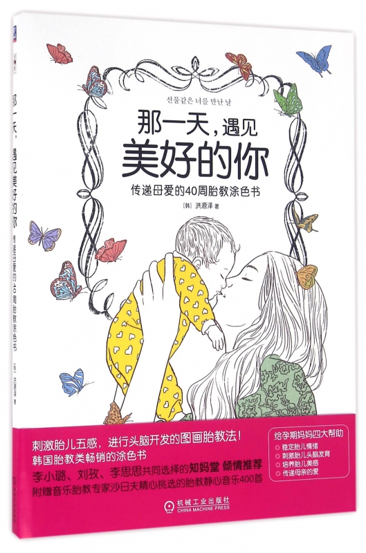 那一天遇见美好的你(传递母爱的40周胎教涂色书)
