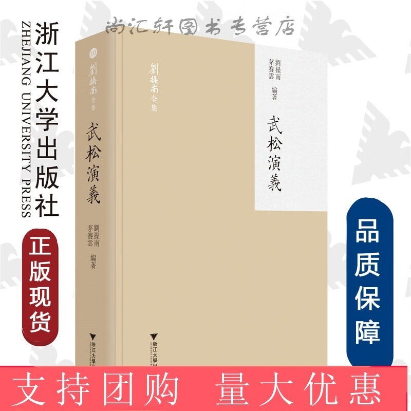 武松演义/刘操南全集/刘操南/茅赛云/浙