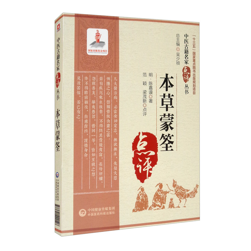 本草蒙筌（中医古籍名家点评丛书）