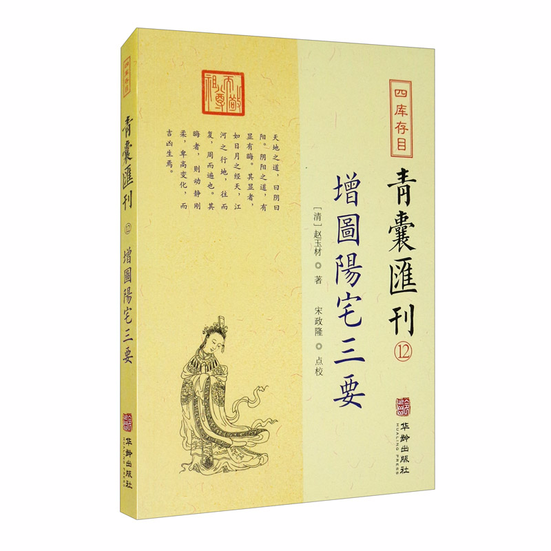 四库存目青囊汇刊（十二）：阳宅三要