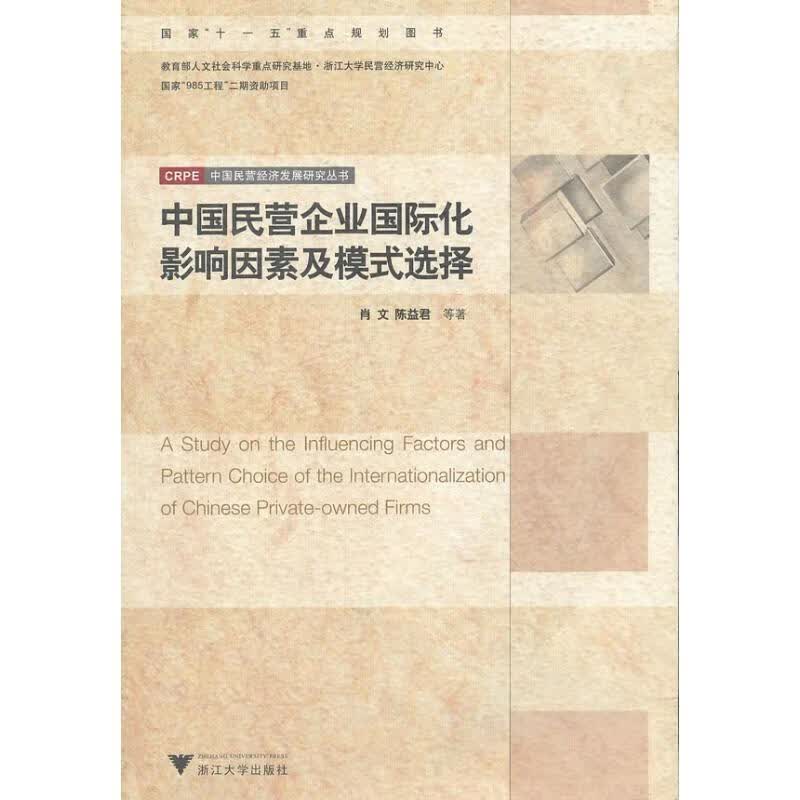中国民营企业国际化影响因素及模式选择