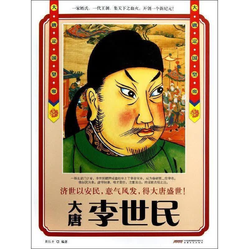 李世民:大唐定国皇帝
