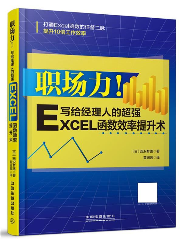 职场力！写给经理人的超强Excel函数效率提升术【正版图书】
