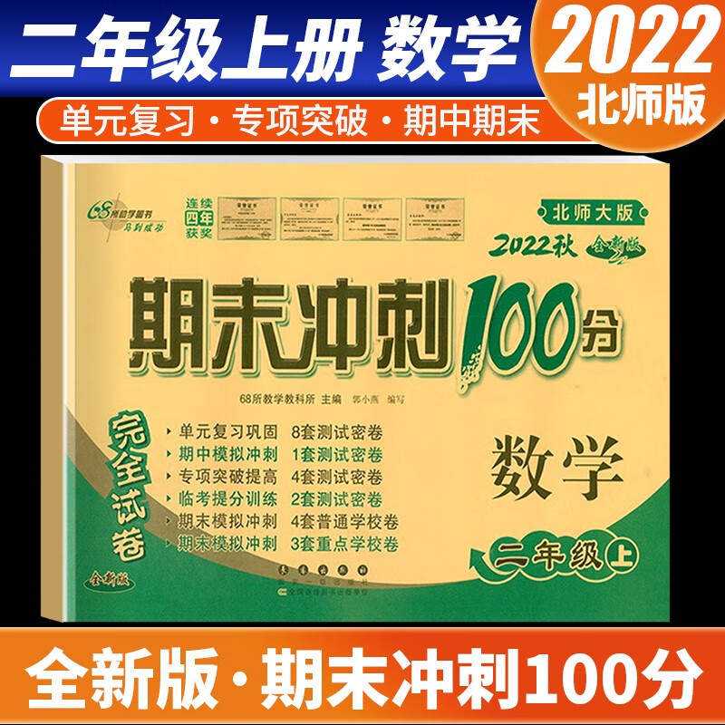 【科目自选】2022新版期末冲刺100分二年级上册语文数学试卷部编人教版全套2本小学同步练习册单元期中期末检测卷 数学 北师版