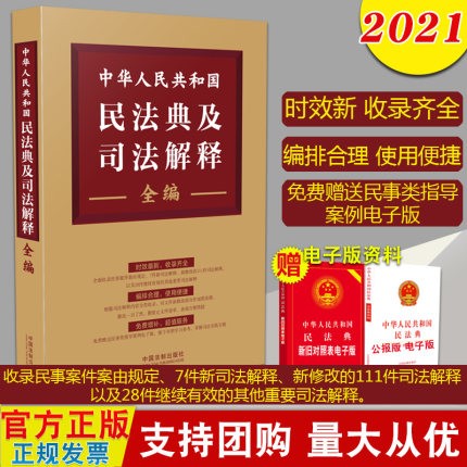 现货2021 中华人民共和国民法典及司法