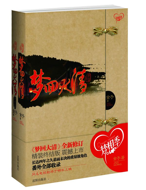 梦回大清