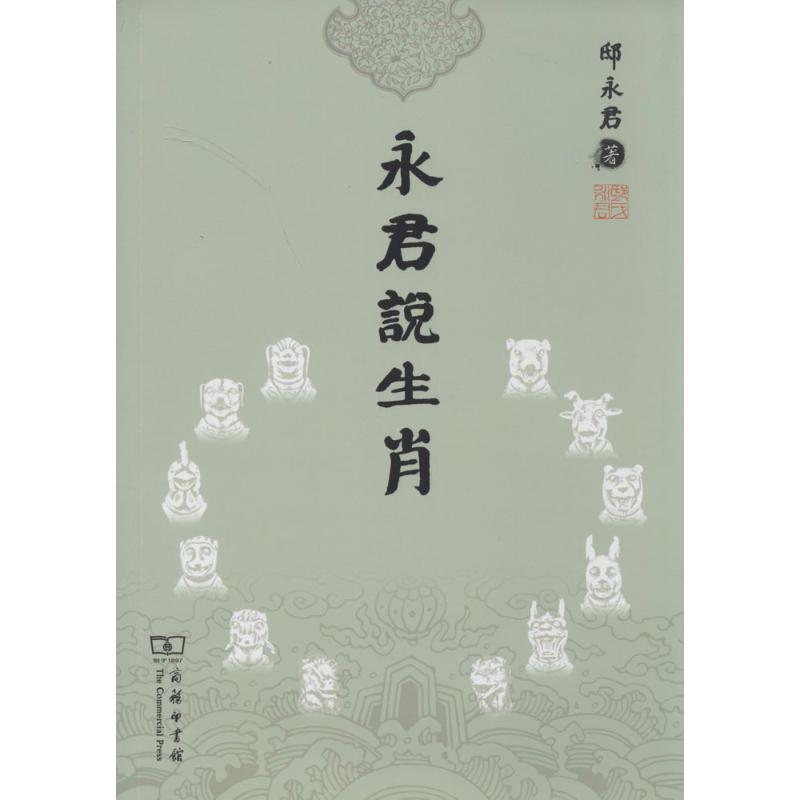 永君说生肖