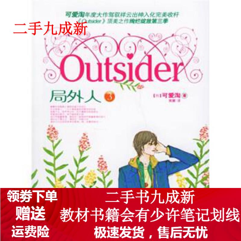 局外人3 [韩] 可爱淘 著,黄黉 译 9787507417364 中国城市出版社