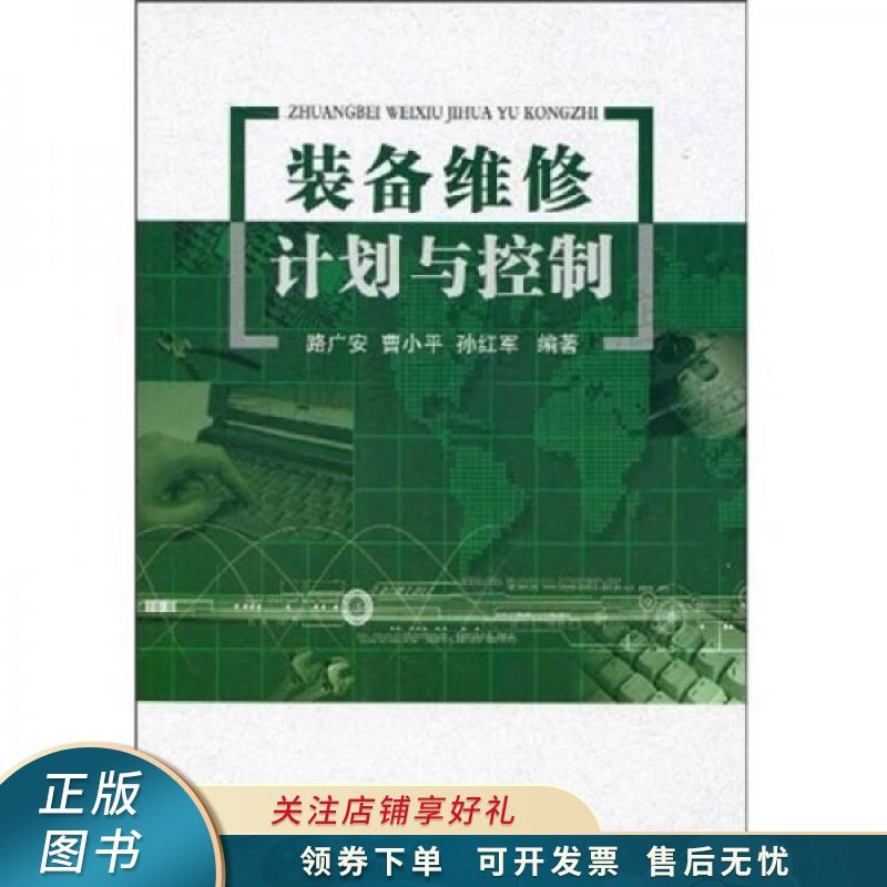 装备维修计划与控制 路广安