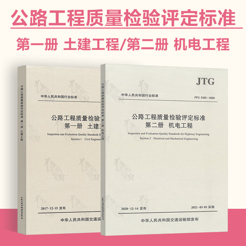 2本套 JTG F80/1-2017 公路工程质量检验评定标准 第一册 土建工程+JTG 2182-2020第二册 机电工程（代替JTG F80/2-2004）
