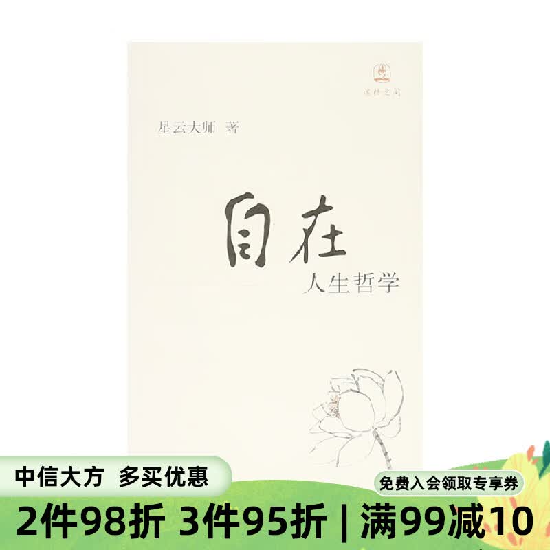 自在 人生哲学 迷悟之间 星云大师 著 哲学