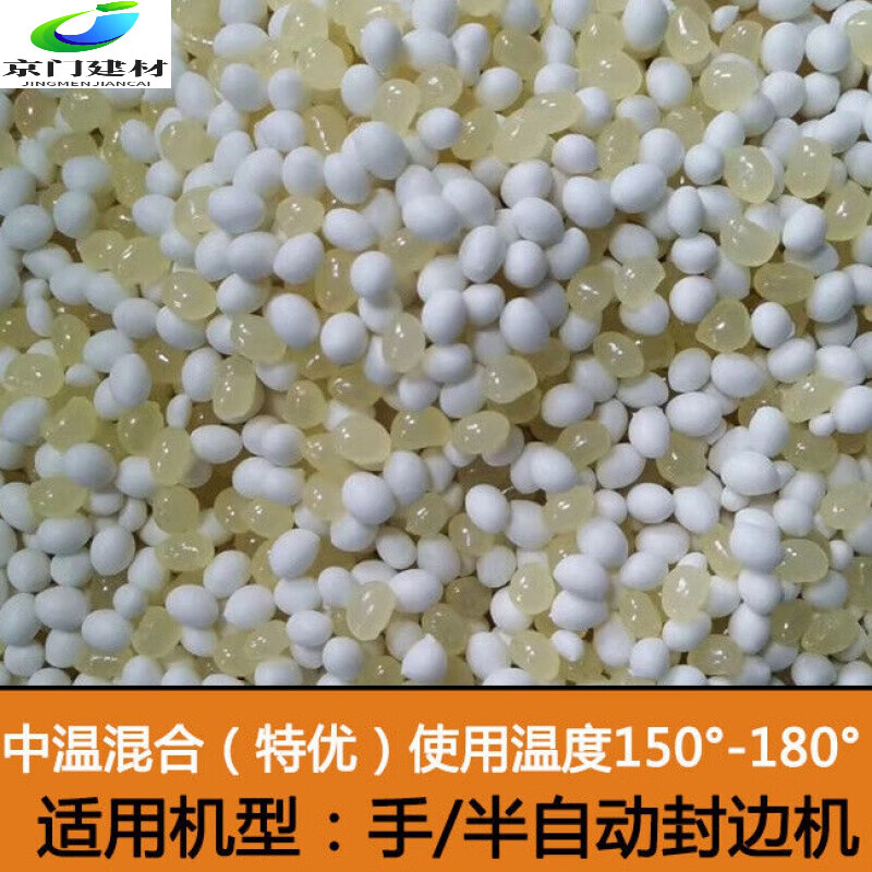 封邊機熱熔膠顆粒中溫高溫混合膠全自動半自動封邊機器高效封邊膠 中溫混合 5斤