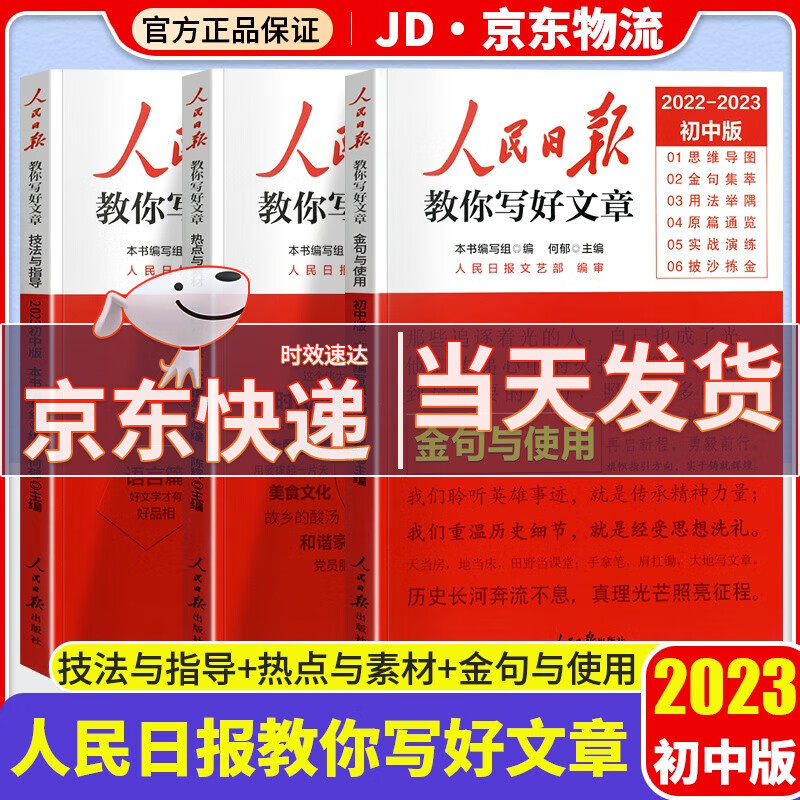 【中考/高考可选】人民日报教你写好文章2023 初中版 热点与素材+技法与指导+金句与使用 共3本