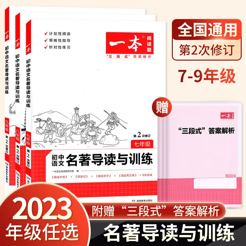 【年级】2023新版 初中语文名著导读与训练 七年级第2次修订阅读技能训练 一本阅读初中名著阅读上下册课外阅读理解训练题 七年级 初中通用怎么样,好用不?