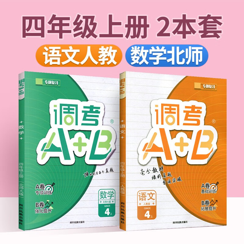 调考a十b四年级上册下册语文人教版数学北师大版成都小学调考真题A卷基础训练B拓展提升调考a+b专题复习教辅资料练习题练习册 四上语文【人教版】+数学【北师大版】高性价比高么？