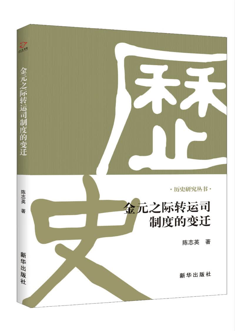 金元之际转运司制度的迁 陈志英